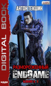 Размороженный. Книга 5. Endgame (ИДДК)