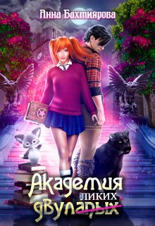 Академия двулапых (Анна Бахтиярова)