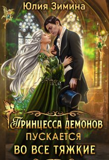 Принцесса демонов пускается во все тяжкие (Юлия Зимина)