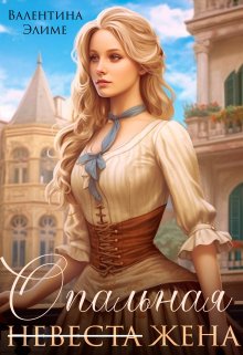 Опальная жена (Валентина Элиме)