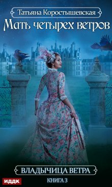 Владычица ветра. Книга 3. Мать четырех ветров (ИДДК)