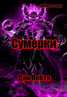 Сумерки (Дан Лебэл)