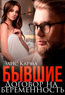 Бывшие. Договор на беременность (Элис Карма)