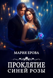 Проклятие Синей Розы (Мария Ерова)