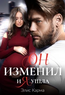 Он изменил, и я ушла (Элис Карма)