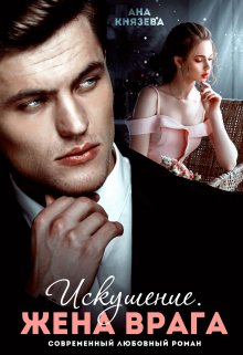 Искушение. Жена врага (Князева Анастасия)