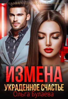 Измена. Украденное счастье (Ольга Булаева)