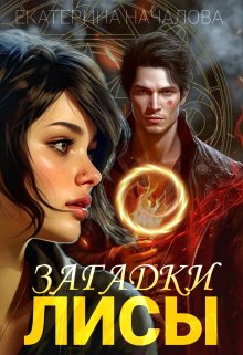 Загадки Лисы (Екатерина Началова)