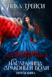 Ассоциация объединённых миров. Наследница драконьей воли – 1 (Ника Трейси)