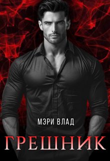 Грешник (Мэри Влад)