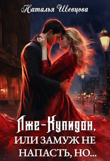 Лже-Купидон или Замуж не Напасть, Но… (3 книги в 1) (Наталья Шевцова)