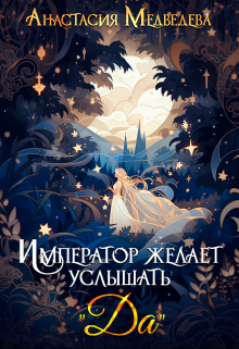 Император желает услышать «Да» (Анастасия Медведева)
