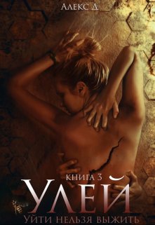 Улей 3 (Алекс Д)