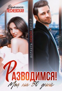 Разводимся! Моя на тридцать дней (Вероника Лесневская)
