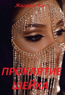 Проклятие Шейха (Жасмин Ка)