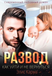 Развод. Как уйти и не вернуться (Элис Карма)