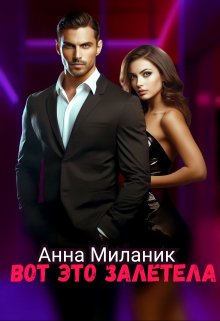Вот это залетела (Анна Миланик)