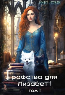 Графство для Лизабет! том 1 (Нина Новак)