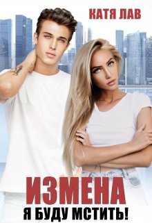 Измена. Я буду мстить! (Катя Лав)