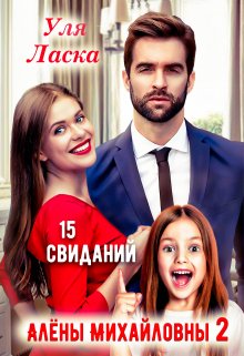 Измена: 15 свиданий Алены Михайловны — 2 (Уля Ласка)