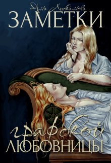 Заметки графской любовницы (Яна Лисканова)