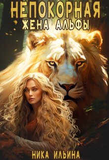Непокорная жена альфы (Ника Ильина)