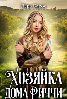 Хозяйка дома Риччи (Лара Барох)