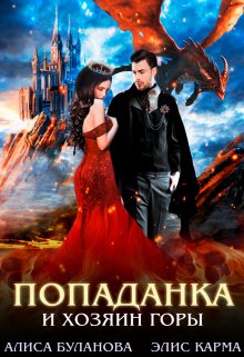 Попаданка и хозяин горы (Элис Карма)