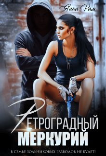 Ретроградный Меркурий (Янка Рам)