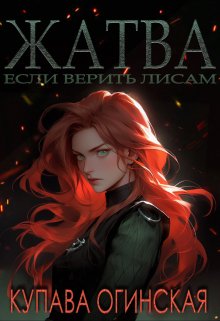 Жатва (Купава Огинская)
