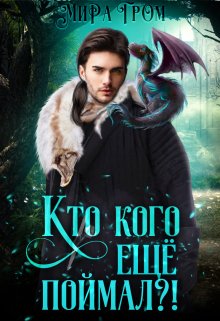Кто кого ещё поймал? (Мира Гром)