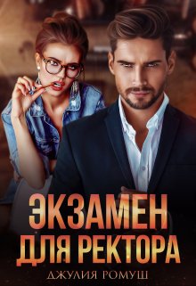 Экзамен для ректора (Джулия Ромуш)
