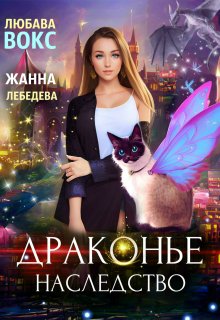 Драконье наследство (Любава Вокс)