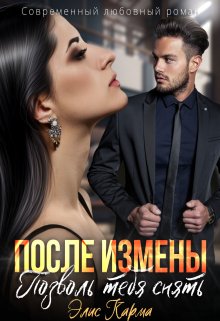 После измены. Позволь тебя снять (Элис Карма)