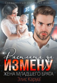 Расплата за измену. Жена младшего брата (Элис Карма)
