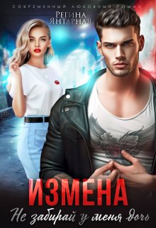 Измена. Не забирай у меня дочь! (Регина Янтарная)