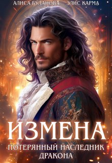 Измена. Потерянный наследник дракона (Элис Карма)