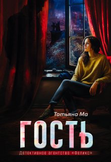 Гость (Татьяна Ма)