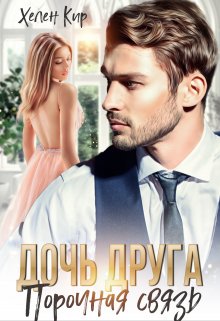 Дочь друга. Порочная связь (Хелен Кир)