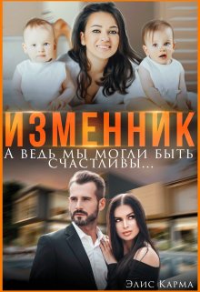 Изменник. А ведь мы могли быть счастливы (Элис Карма)