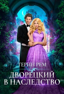 Дворецкий в наследство (Терин Рем)