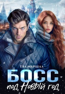 Босс под Новый Год (Ева Маршал)