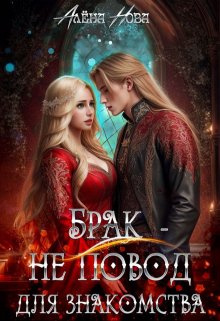 Брак — не повод для знакомства (Алёна Нова)