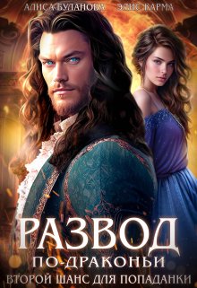 Развод по-драконьи. Второй шанс для попаданки (Элис Карма)