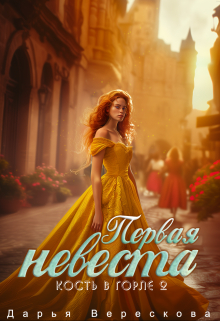 Кость в горле 2. Первая невеста (Дарья Верескова)