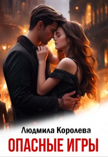 Опасные игры (Людмила Королева)