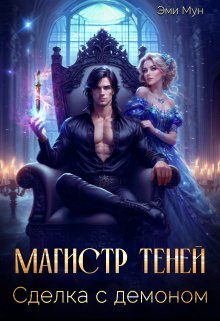 Магистр теней. Сделка с демоном (Эми Мун)