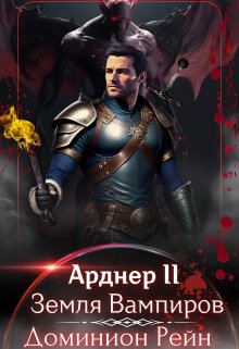 Арднер 2 — Земля Вампиров (Доминион Рейн)