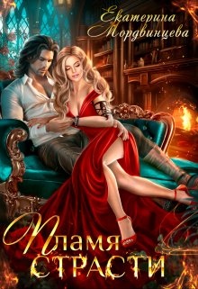 Пламя страсти (Екатерина Мордвинцева)