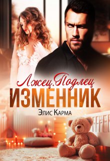 Лжец. Подлец. Изменник (Элис Карма)